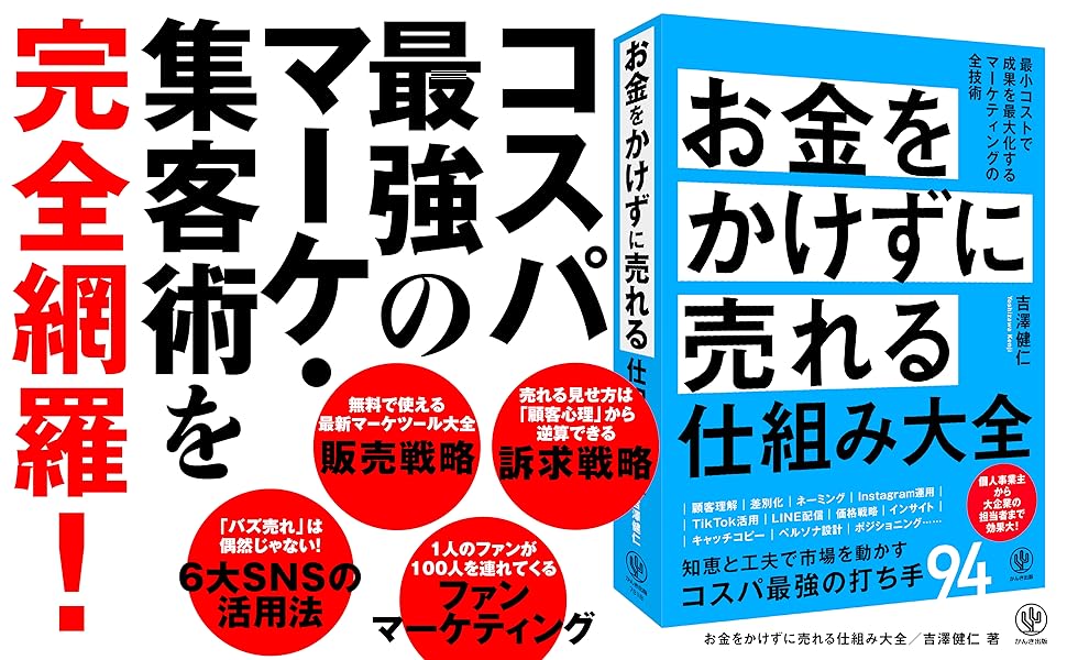 お金をかけずに売れる仕組み大全