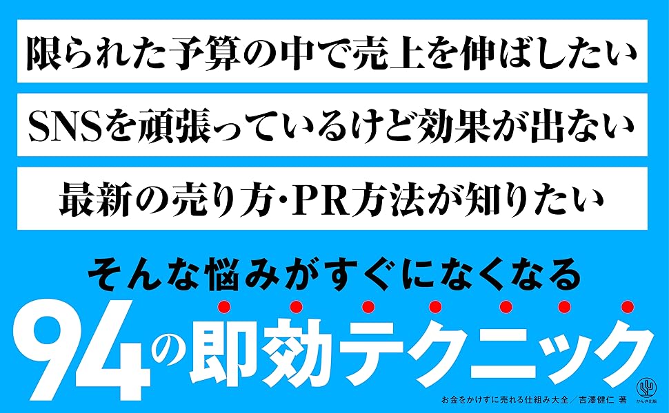 お金をかけずに売れる仕組み大全羅